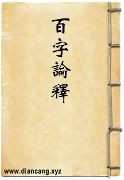 百字论释