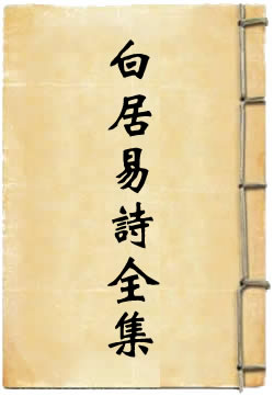 白居易诗全集