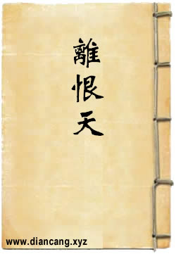 离恨天