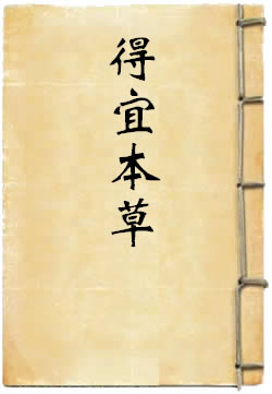得宜本草
