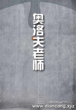 奥洛夫老师