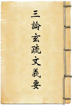 三论玄疏文义要
