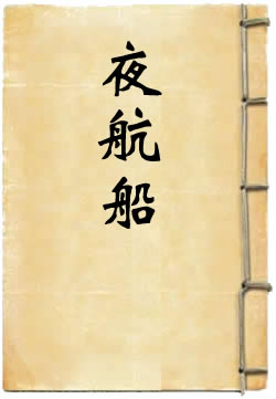 夜航船