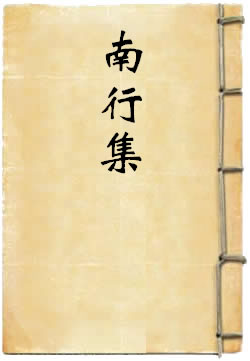 南行集