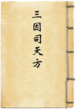 三因司天方
