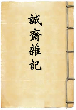 诚斋杂记