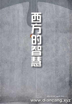 西方的智慧