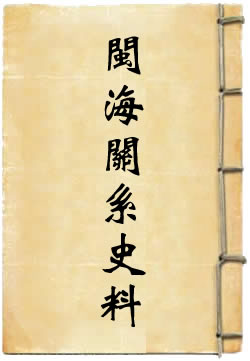 明实录闽海关系史料