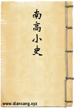 南高小史