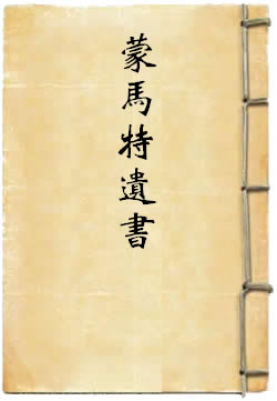 蒙马特遗书