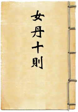 女丹十则
