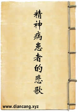 精神病患者的悲歌