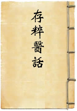 存粹医话