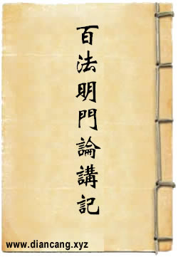 大乘百法明门论讲记