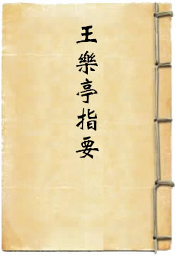 王乐亭指要