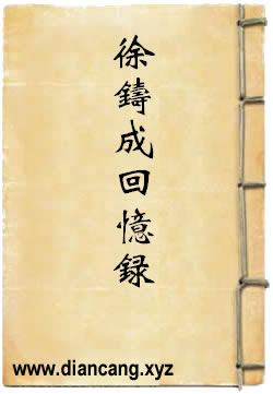 徐铸成回忆录
