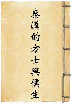 秦汉的方士与儒生