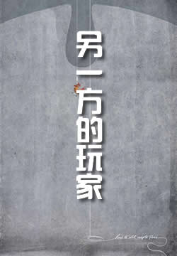 另一方的玩家
