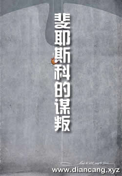 斐耶斯科的谋叛