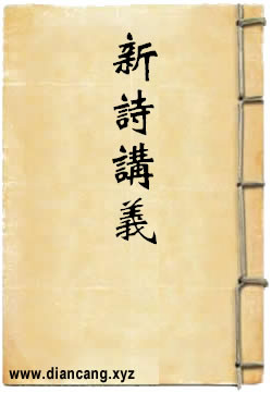 新诗讲义