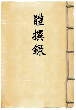 体撰录