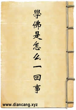 学佛是怎么一回事