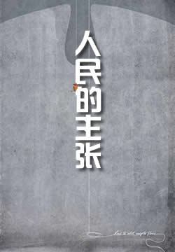人民的主张