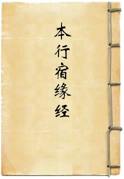 太上洞玄灵宝本行宿缘经