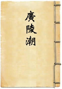 广陵潮