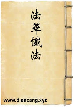 法华忏法