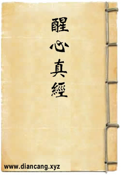 吕祖醒心真经