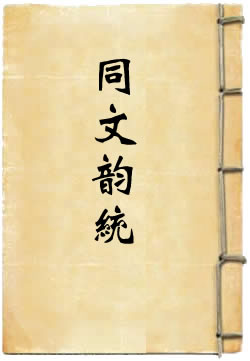 御制同文韵统