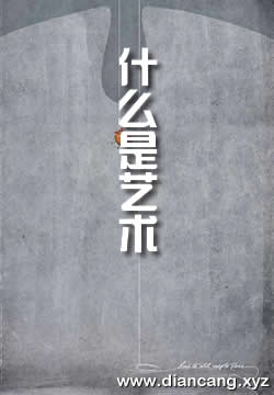 什么是艺术？