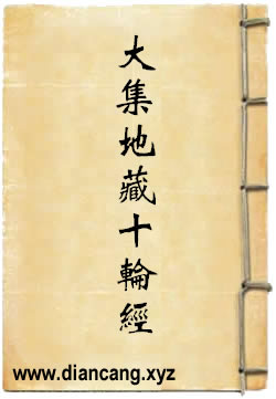 大乘大集地藏十轮经