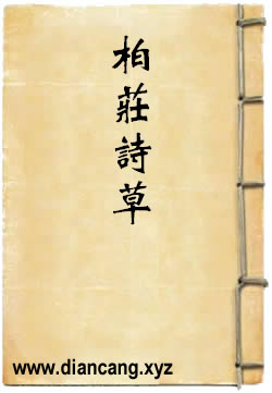 柏庄诗草