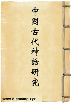 中国古代神话研究