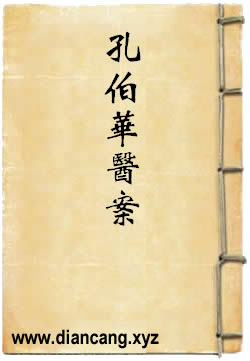 孔伯华医案