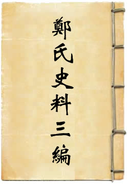 郑氏史料三编