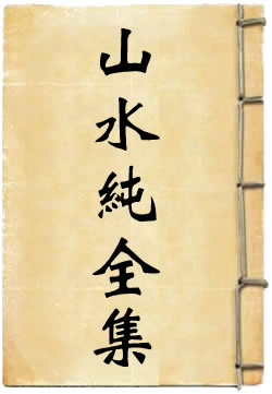 山水纯全集