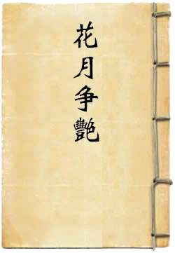 花月争艳·情奔