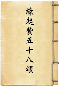缘起赞五十八颂