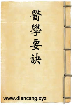 医学要诀