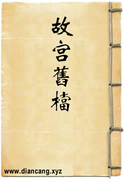故宫旧档