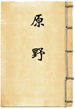 原野