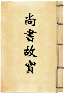 尚书故实