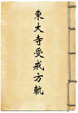 东大寺受戒方轨