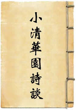 小清华园诗谈