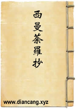 西曼荼罗抄
