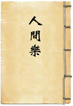 人间乐