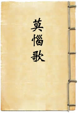 莫恼歌